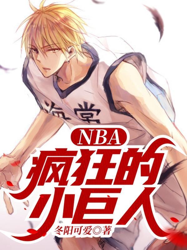 NBA：疯狂的小巨人