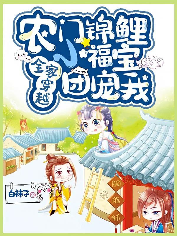 农门锦鲤小福宝:全家穿越团宠我