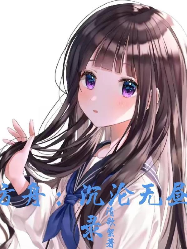 方舟：沉沦无昼录