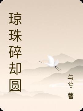 琼珠碎却圆