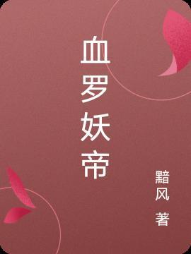 血罗妖帝
