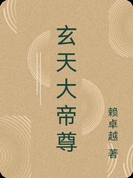玄天大帝尊