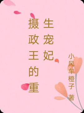 摄政王的重生宠妃