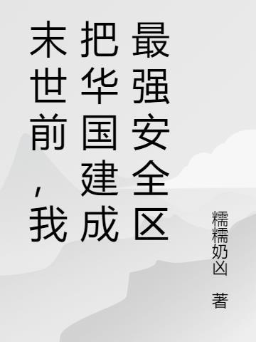 末世前，我把华国建成最强安全区
