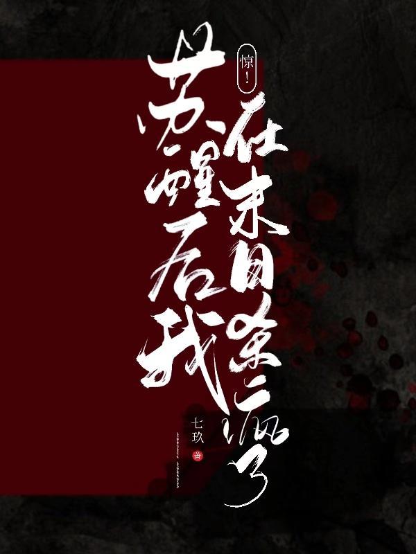 惊！苏醒后我在末日杀疯了！