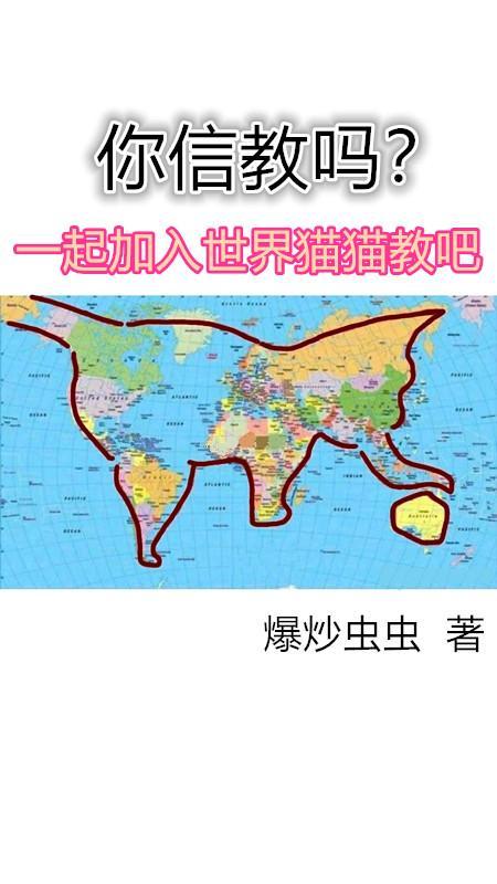 你信教吗？一起加入世界猫猫教吧