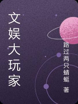 文娱大玩家