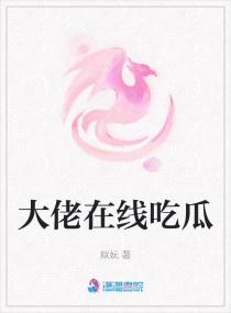 大佬在线吃瓜