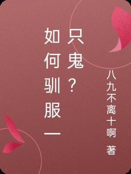 如何驯服一只鬼？