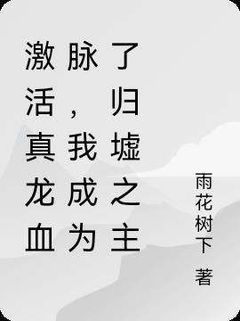 激活真龙血脉，我成为了归墟之主
