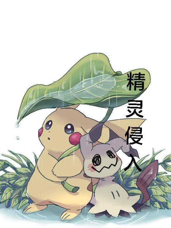 精灵侵入