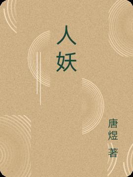 人妖
