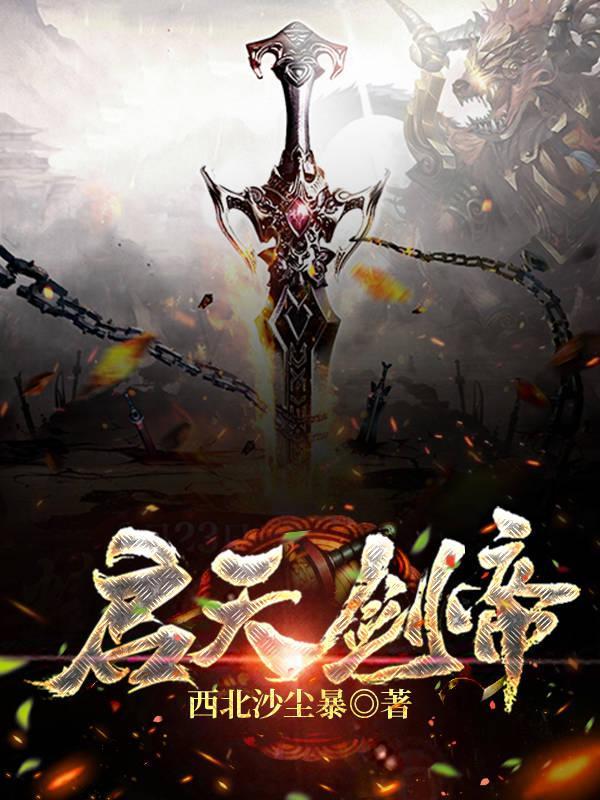启天剑帝