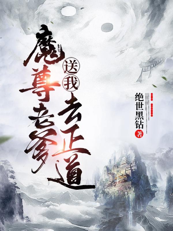 魔尊老爹送我去正道