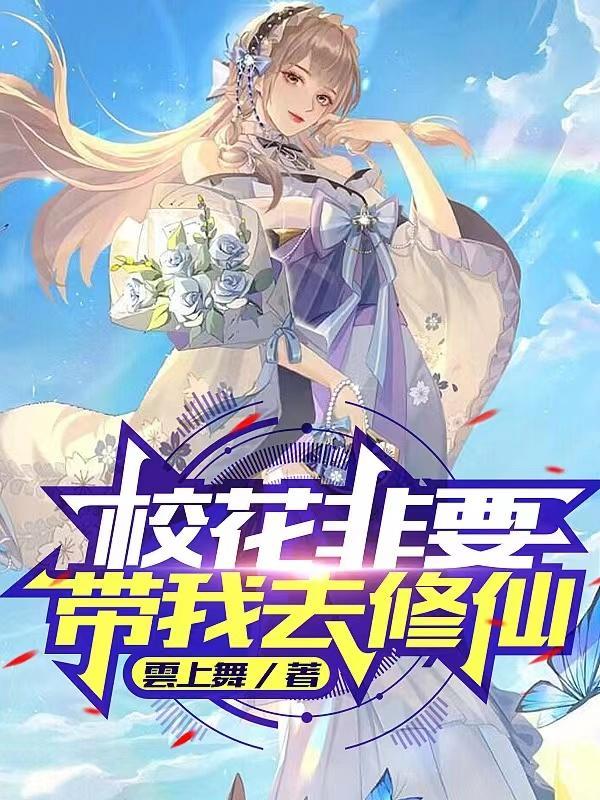 校花非要带我去修仙