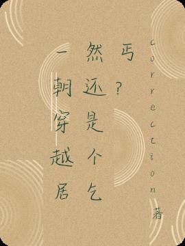 一朝穿越居然还是个乞丐？