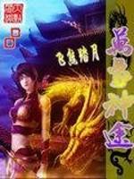 万象神途