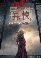 异悚(gl)