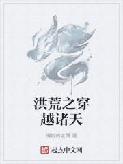 洪荒之穿越诸天