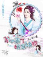 王是童养夫：爹地来了，娘亲快跑