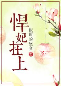 悍妃在上
