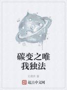 碳变之唯我独法