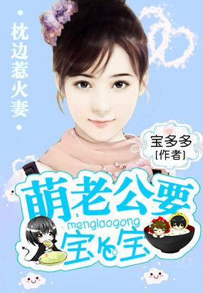 枕边惹火妻:萌老公要宝宝