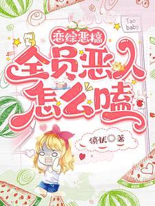 恋综恶搞，全员恶人怎么嗑