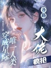 穿成星际唯一人类，各路大佬疯抢