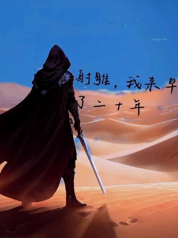 开局射雕：家师王重阳