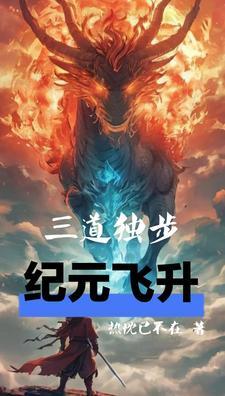 三道独步,纪元飞升!