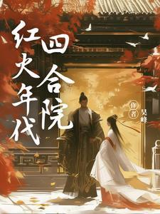 四合院:医者仁心