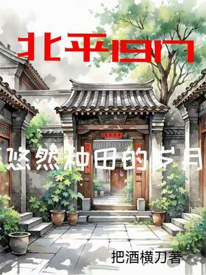 北平1917:悠然种田的岁月