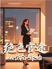 绝色官途从低谷开始