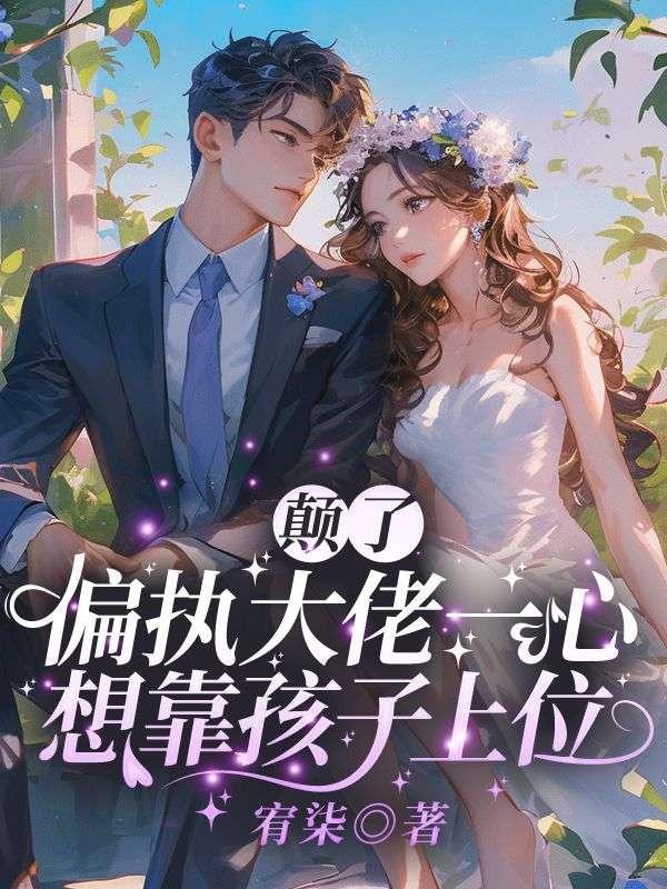 老公死了三年，我撩个小白脸怎么了