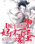 【完】蛇王诅咒：妈咪要下蛋