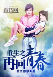 重生之再回青春