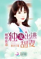 婚婚欲恋:独宠出逃甜妻