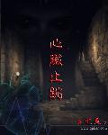 心脏止跳