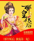 邪皇妖后：独宠第一妃