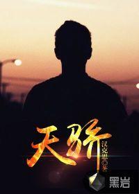 天骄