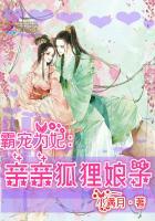 霸宠为妃:亲亲狐狸娘子